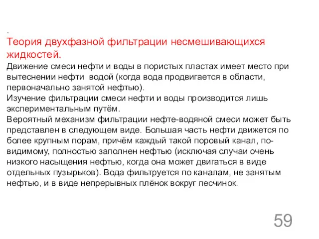 . Теория двухфазной фильтрации несмешивающихся жидкостей. Движение смеси нефти и