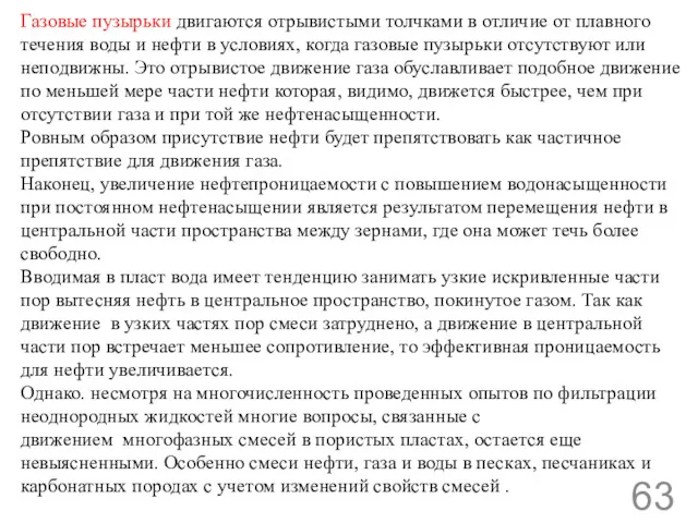 Газовые пузырьки двигаются отрывистыми толчками в отличие от плавного течения