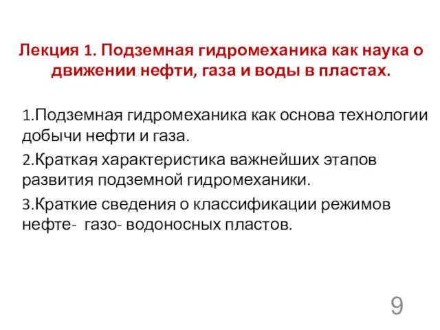 Лекция 1. Подземная гидромеханика как наука о движении нефти, газа