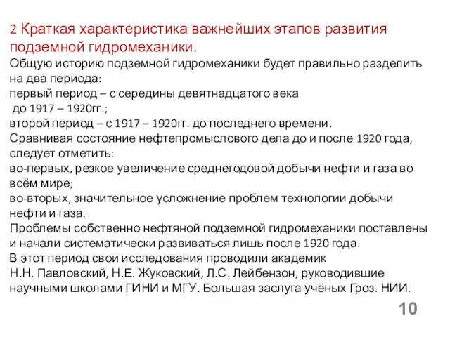 2 Краткая характеристика важнейших этапов развития подземной гидромеханики. Общую историю