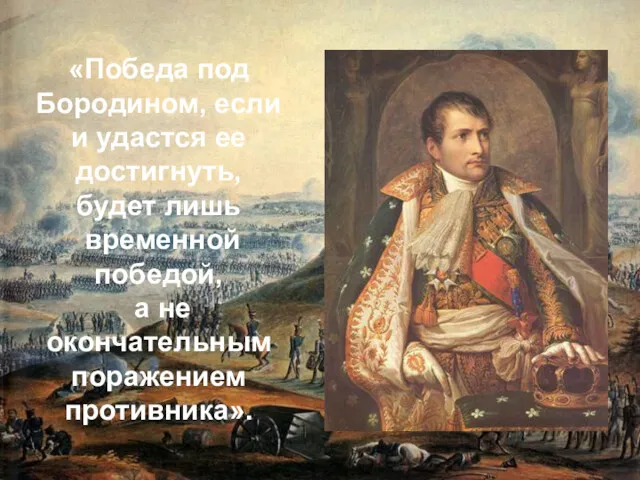 «Победа под Бородином, если и удастся ее достигнуть, будет лишь