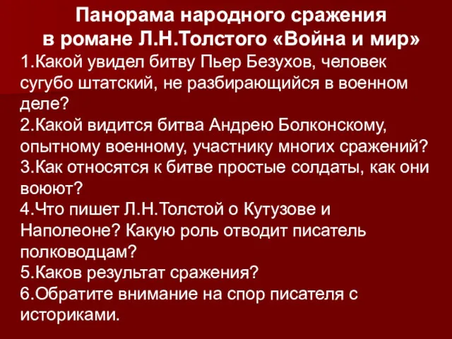 Панорама народного сражения в романе Л.Н.Толстого «Война и мир» 1.Какой