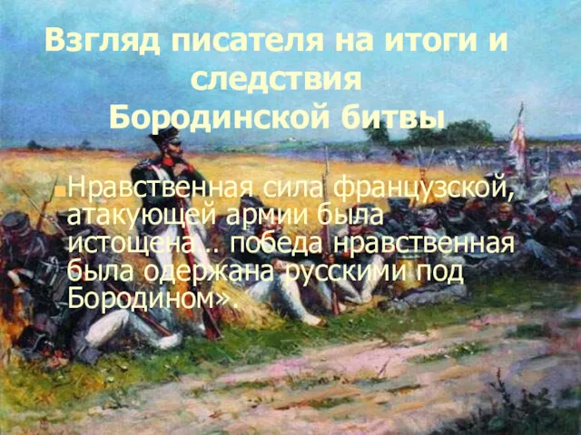 Взгляд писателя на итоги и следствия Бородинской битвы Нравственная сила