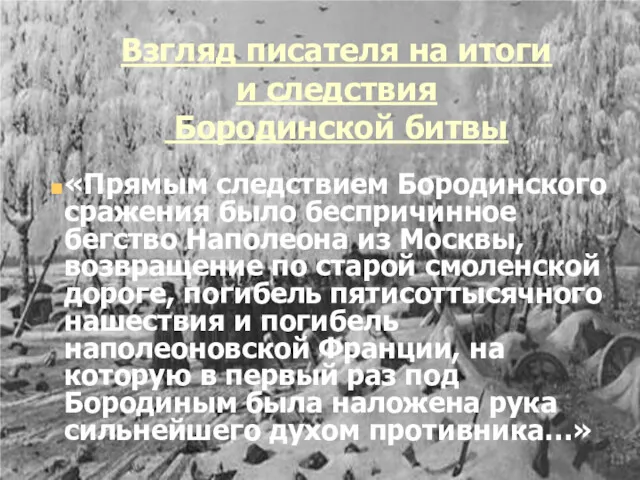 Взгляд писателя на итоги и следствия Бородинской битвы «Прямым следствием