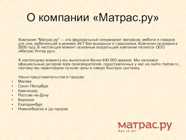 О компании «Матрас.ру» Компания "Матрас.ру" — это федеральный гипермаркет матрасов,