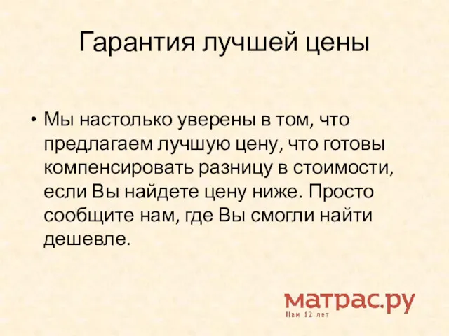 Гарантия лучшей цены Мы настолько уверены в том, что предлагаем