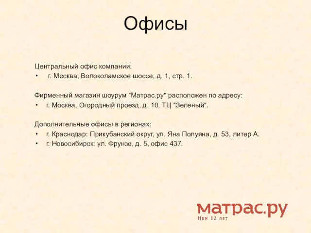 Офисы Центральный офис компании: г. Москва, Волоколамское шоссе, д. 1,