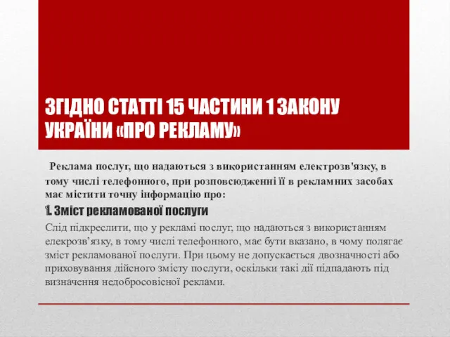 ЗГІДНО СТАТТІ 15 ЧАСТИНИ 1 ЗАКОНУ УКРАЇНИ «ПРО РЕКЛАМУ» Реклама