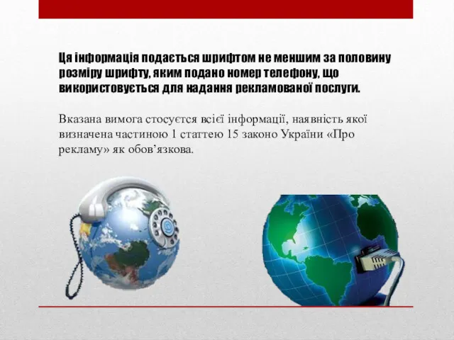 Ця інформація подається шрифтом не меншим за половину розміру шрифту,