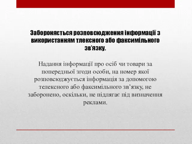 Забороняється розповсюдження інформації з використанням тлексного або факсимільного зв’язку. Надання