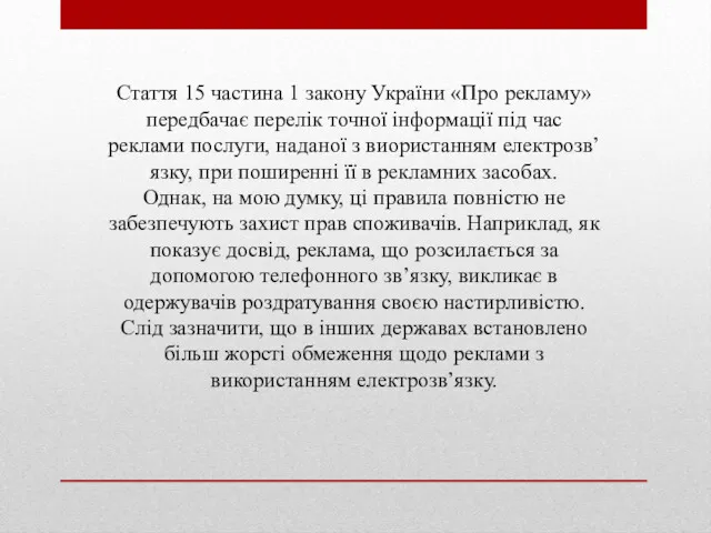 Стаття 15 частина 1 закону України «Про рекламу» передбачає перелік
