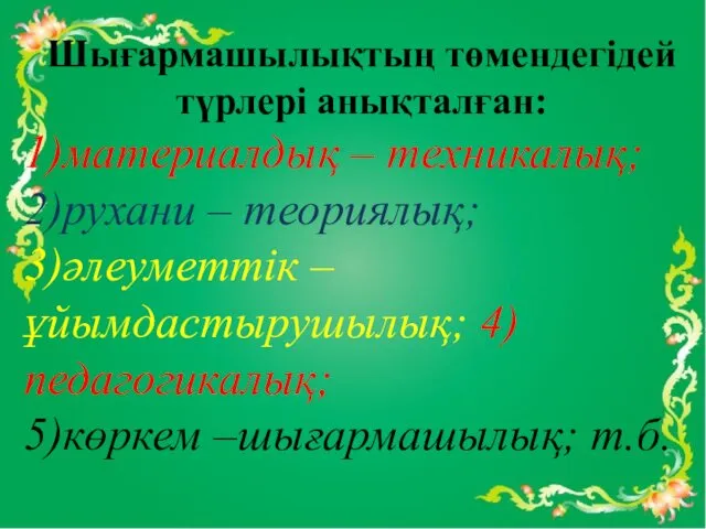 Шығармашылықтың төмендегідей түрлері анықталған: 1)материалдық – техникалық; 2)рухани – теориялық;