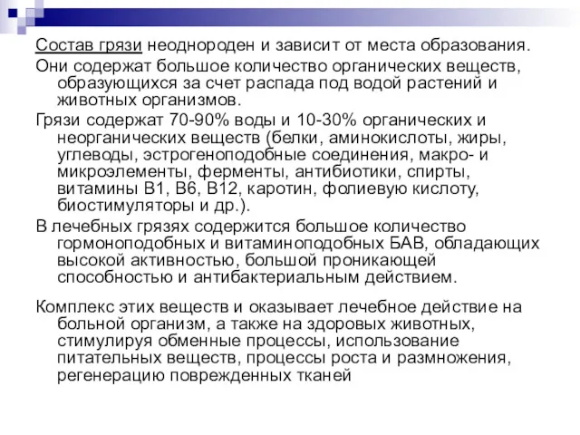 Состав грязи неоднороден и зависит от места образования. Они содержат