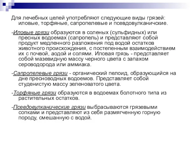 Для лечебных целей употребляют следующие виды грязей: иловые, торфяные, сапропелевые