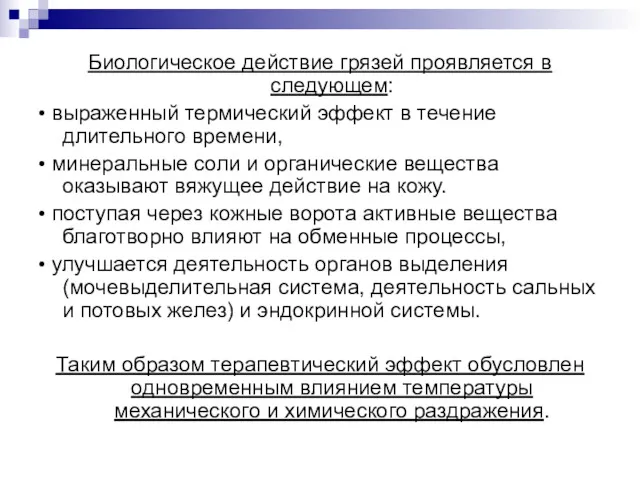 Биологическое действие грязей проявляется в следующем: • выраженный термический эффект