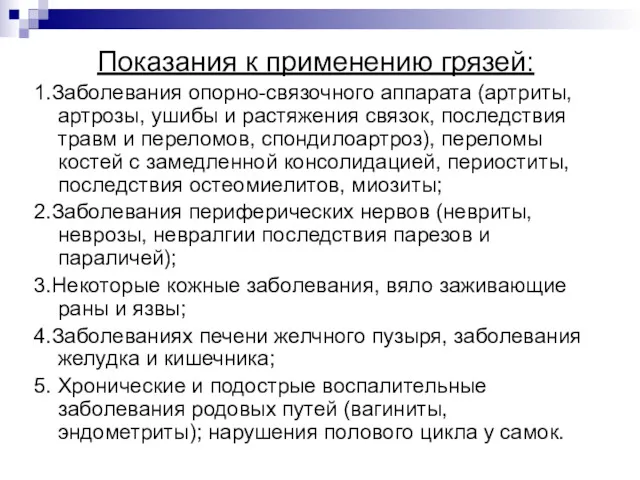 Показания к применению грязей: 1.Заболевания опорно-связочного аппарата (артриты, артрозы, ушибы