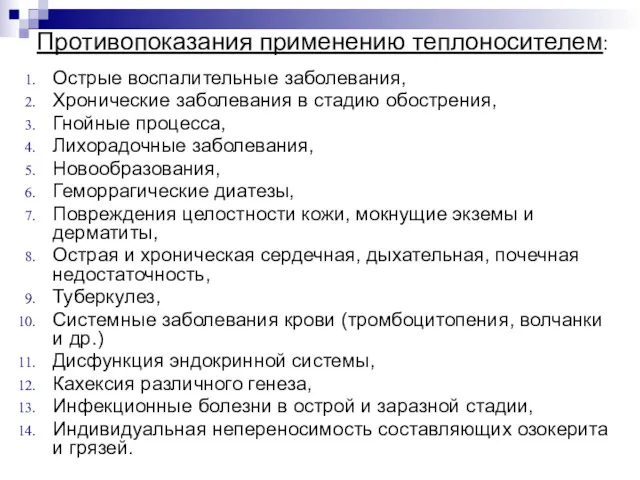 Противопоказания применению теплоносителем: Острые воспалительные заболевания, Хронические заболевания в стадию