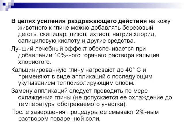 В целях усиления раздражающего действия на кожу животного к глине