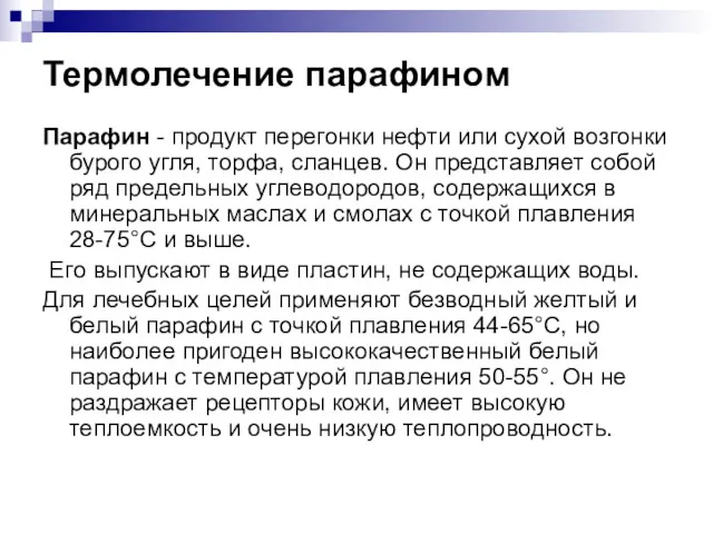 Термолечение парафином Парафин - продукт перегонки нефти или сухой возгонки