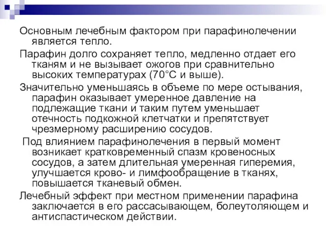 Основным лечебным фактором при парафинолечении является тепло. Парафин долго сохраняет