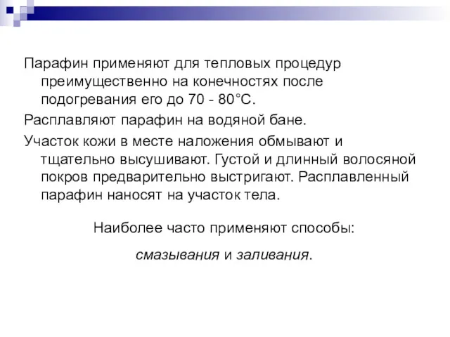 Парафин применяют для тепловых процедур преимущественно на конечностях после подогревания