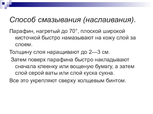 Способ смазывания (наслаивания). Парафин, нагретый до 70°, плоской широкой кисточкой