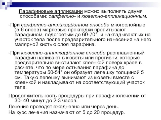 Парафиновые аппликации можно выполнять двумя способами: салфетно- и кюветно-аппликационным. -При