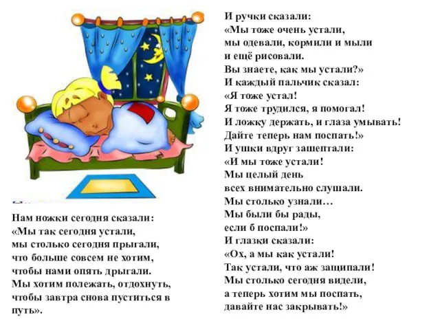 И ручки сказали: «Мы тоже очень устали, мы одевали, кормили