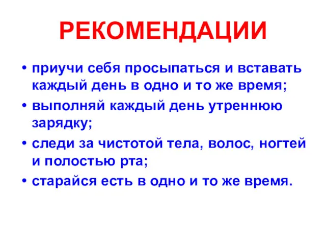 приучи себя просыпаться и вставать каждый день в одно и