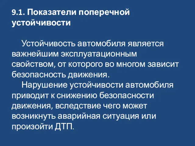 9.1. Показатели поперечной устойчивости Устойчивость автомобиля является важнейшим эксплуатационным свойством,