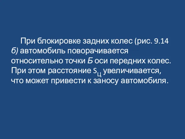 При блокировке задних колес (рис. 9.14 б) автомобиль поворачивается относительно