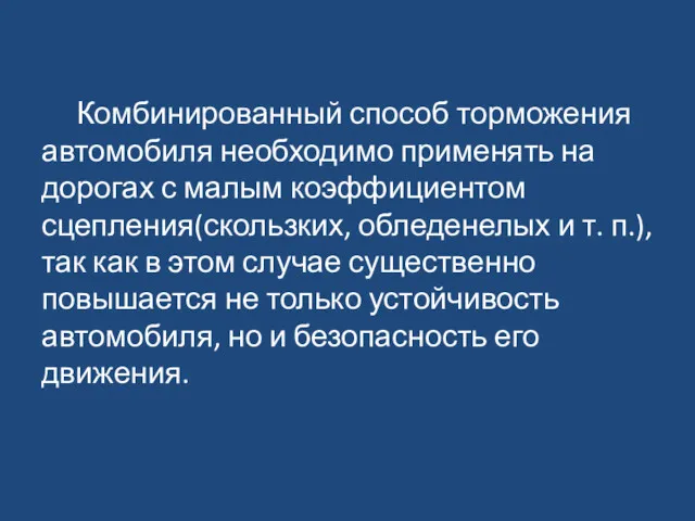 Комбинированный способ торможения автомобиля необходимо применять на дорогах с малым