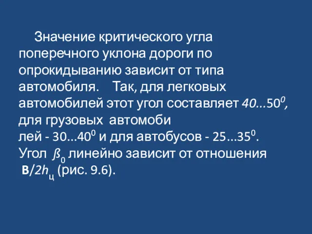 Значение критического угла поперечного уклона дороги по опрокидыванию зависит от