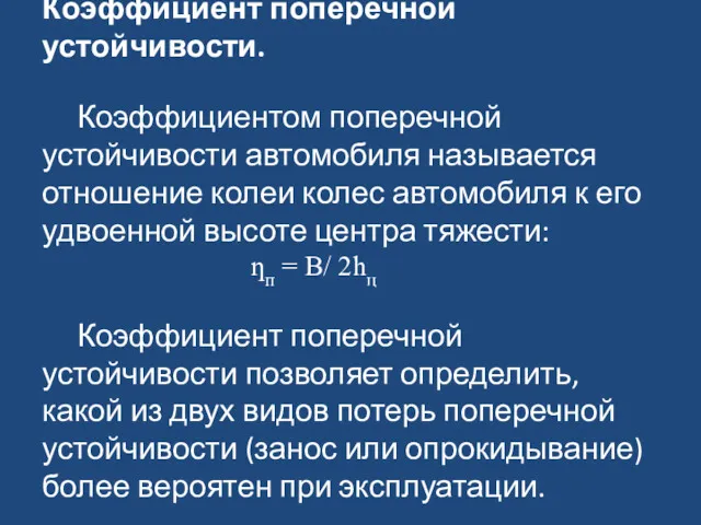 Коэффициент поперечной устойчивости. Коэффициентом поперечной устойчивости автомобиля называется отношение колеи