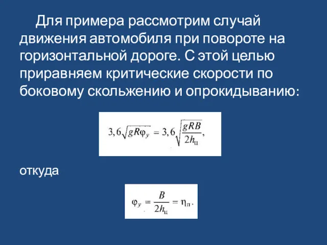 Для примера рассмотрим случай движения автомобиля при повороте на горизонтальной