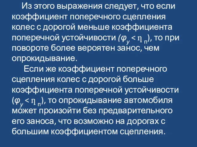 Из этого выражения следует, что если коэффициент поперечного сцепления колес