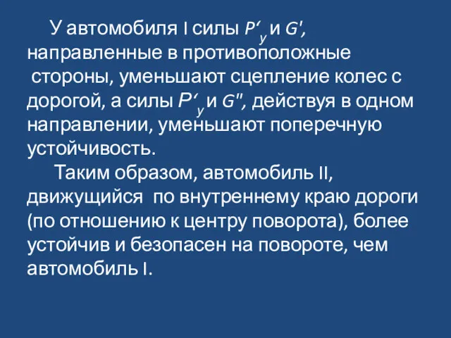 У автомобиля I силы P‘у и G', направленные в противоположные