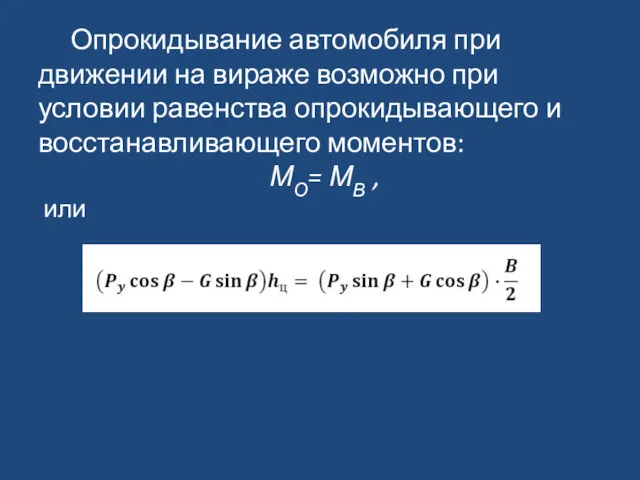 Опрокидывание автомобиля при движении на вираже возможно при условии равенства