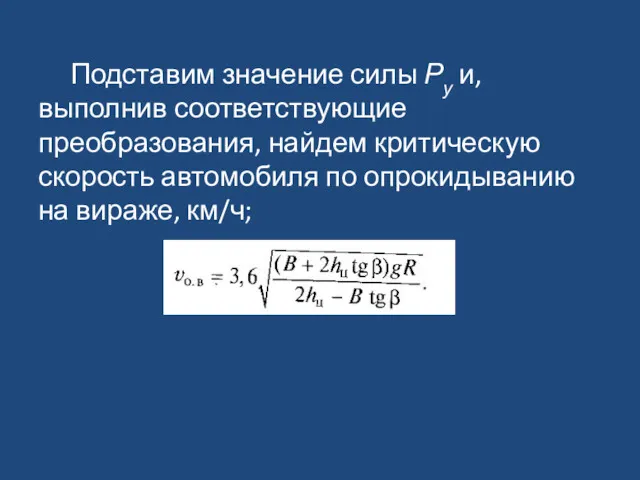 Подставим значение силы Ру и, выполнив соответствующие преобразования, найдем критическую