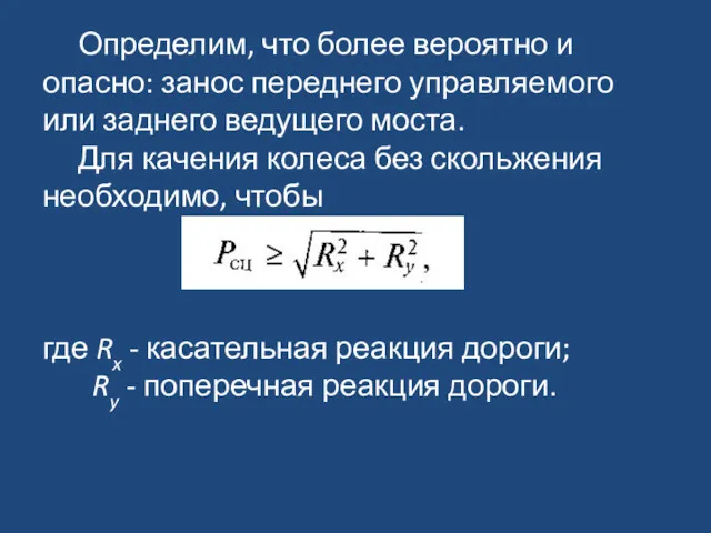 Определим, что более вероятно и опасно: занос переднего управляемого или