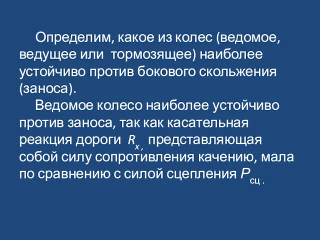 Определим, какое из колес (ведомое, ведущее или тормозящее) наиболее устойчиво