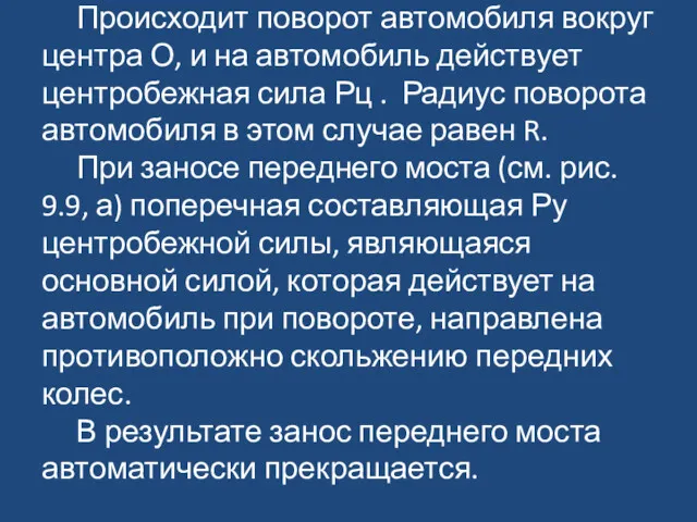 Происходит поворот автомобиля вокруг центра О, и на автомобиль действует