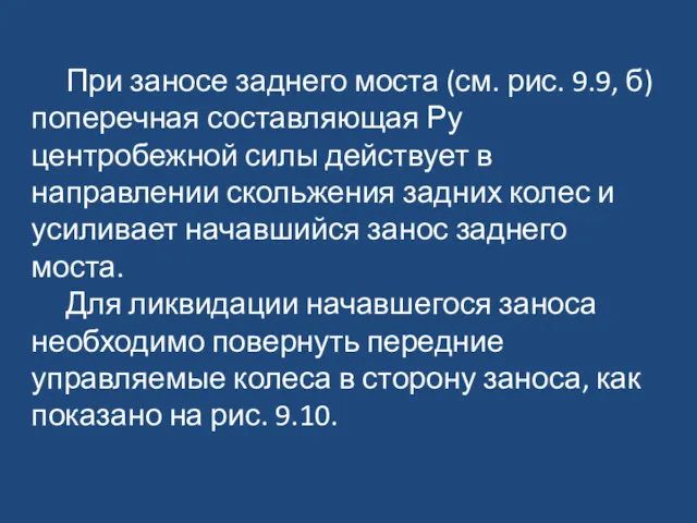 При заносе заднего моста (см. рис. 9.9, б) поперечная составляющая