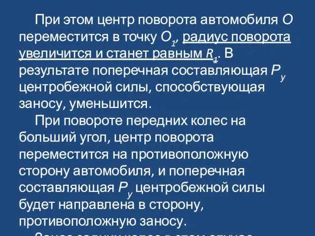 При этом центр поворота автомобиля О переместится в точку О1,