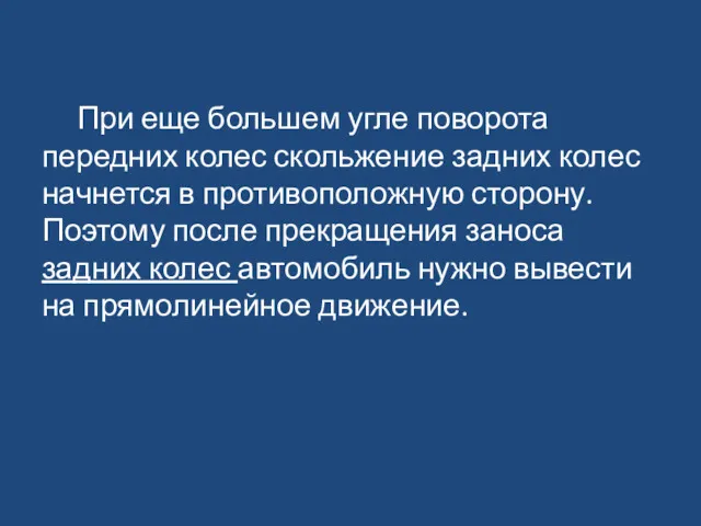 При еще большем угле поворота передних колес скольжение задних колес