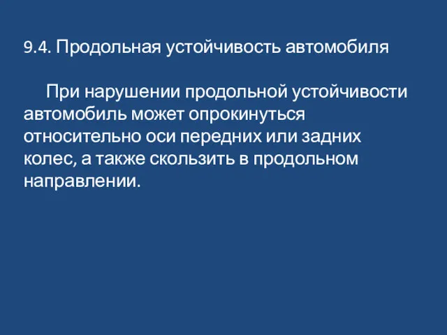 9.4. Продольная устойчивость автомобиля При нарушении продольной устойчивости автомобиль может