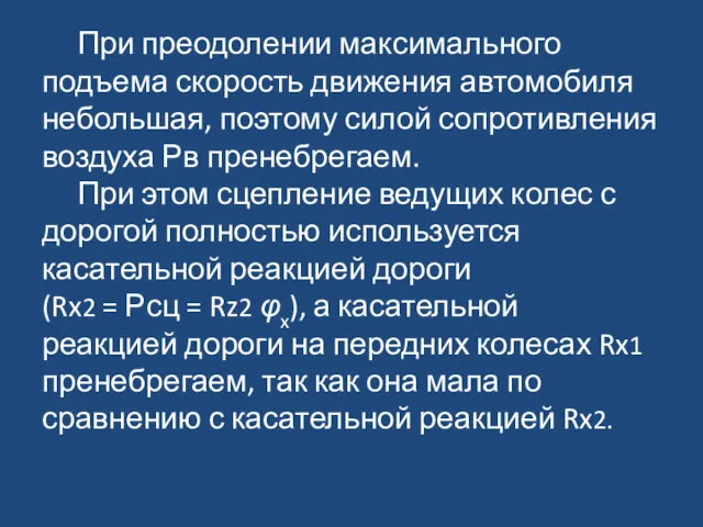 При преодолении максимального подъема скорость движения автомобиля небольшая, поэтому силой