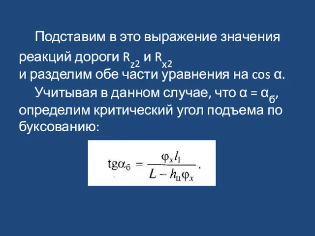 Подставим в это выражение значения реакций дороги Rz2 и Rx2