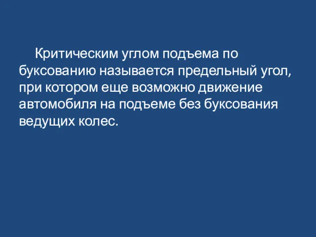 Критическим углом подъема по буксованию называется предельный угол, при котором