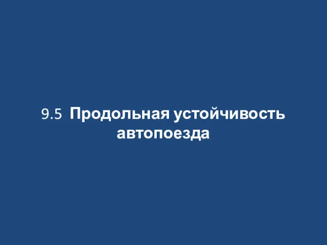 9.5 Продольная устойчивость автопоезда